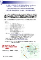 第１２回「高校生のための特別公開講座」 蛋白質-生命を担うこの身近で不思議な物質