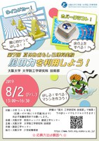 夏休みおもしろ理科実験　大阪大学大学院工学研究科技術部 社会貢献プログラム「風の力を利用しよう！」
