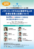 ギャンブル等依存問題セミナーin大阪「パチンコ・パチスロに依存する人の多様な背景と支援について」