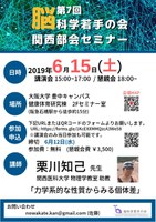 脳科学若手の会・関西部会セミナー「力学系的な性質からみる個体差」