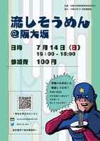第5回流しそうめん＠阪大阪（＋竹取り＠待兼山）