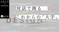 大阪大学COデザインセンター×ナレッジキャピタル 対話で創るこれからの「大学」シリーズ第3弾　超学校シリーズ "向き合い続ける " 第1回 「わからないこと」を楽しむ