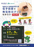 産研ものづくり教室2019「電子回路で発電防災グッズを作ろう！」