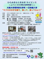 大阪大学理学部化学科 一日体験入学　ひらめき☆ときめきサイエンス「ミクロの分子を観て、触って、操ってみよう」