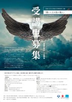【受講生募集】大阪大学大学院文学研究科 主催「徴しの上を鳥が飛ぶ－文学研究科におけるアート・プラクシス人材育成プログラム」