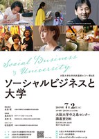社学共創連続セミナー第6回「ソーシャルビジネスと大学」