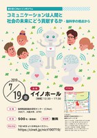 第９回 CiNetシンポジウム　コミュニケーションは人間と社会の未来にどう貢献するか　－脳科学の視点から