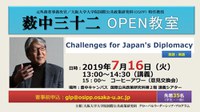 元外務省事務次官　薮中三十二　公開講座「Challenges for Japan's Diplomacy」