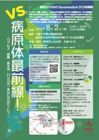 高校生のためのSummerSchool 2019@ 微研 「vs 病原体最前線 -ウイルス・細菌・寄生虫。 ヤツらは一体なにするモノぞ？」
