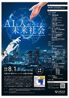「AIと人がつくる未来社会」シンポジウム