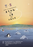 まちかね ta 公演 at 大阪大学