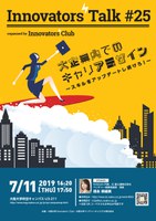 Innovators’ Talk #25「大企業内でのキャリアデザイン　～スキルをアップデートし続けろ！～」