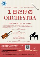 Premium Friday for Engineering　～心に潤いを～ 『1日だけのORCHESTRA』