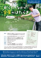 大阪大学×大阪ガス　アカデミクッキングvol.69「からだのなかの金属（超微量だけど!!）のはたらき」