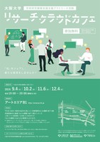  大阪大学リサーチクラウドカフェ