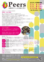 他大学の学生、社会人向け公開講座 Peers：当事者どうしの対話を学ぶ