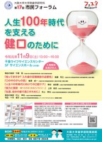 第17回市民フォーラム「人生１００年時代を支える健口のために」