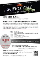 サイエンスカフェ・オンザエッジ＠大阪大学医学部中之島祭2019「核医学ってなに？～最先端の画像診断からがん治療まで～」