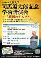 令和元年度大阪大学司馬遼太郎記念学術講演会