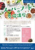 大阪大学×大阪ガス　アカデミクッキングvol.70「国際スーパーフード学術機構の理事長がおとどけするスーパーフードの基礎講座！」