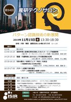 第94回産研テクノサロン「パターン認識技術の新展開」
