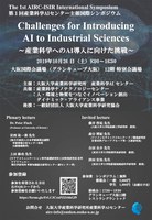 第１回産業科学AI センター主催国際シンポジウム  The 1st AIRC-ISIR International Symposium "Challenges for Introducing AI to Industrial Sciences"