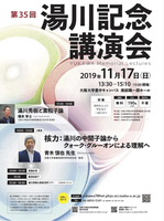 第35回　湯川記念講演会