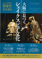一般財団法人懐徳堂記念会　第138回秋季講座「大阪に息づくシェイクスピア文化」