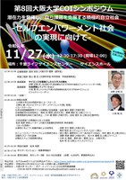 第８回大阪大学COIシンポジウム　“潜在力を発揮し、自ら課題を克服する積極的自立社会”　－セルフエンパワーメント社会 の実現に向けてー