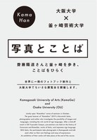 釜芸 in 阪大 大阪大学 × 釜ヶ崎芸術大学 「ほんまもんの大学で、釜芸がまじめにしっちゃかめっちゃか」