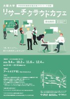 大阪大学リサーチクラウドカフェ 「遺伝子・ゲノム・蛋白質と出産、老化、ガンとの関わり」