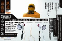 鉄道芸術祭vol.9 「都市の身体〜外から眺める私たちの輪郭、遠くから聞こえてくる私の声〜」