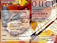 大阪大学室内楽アンサンブル 第29回演奏会