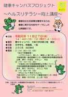 健康キャンパスプロジェクト～ヘルスリテラシー向上講座～