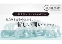 大阪大学× ナレッジキャピタル「新しい価値を生む方法論としてのForesight Creation」