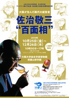 総合学術博物館　第１３回特別展　佐治敬三"百面相"　スペシャルトーク＋ワークショップ（試飲有）