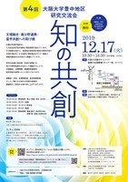 第４回 大阪大学豊中地区研究交流会