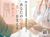 大阪大学医学部付属病院 第16回市民公開フォーラム「あなたの治療と”思い”を支える緩和ケア」