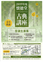 懐徳堂記念会　2019年度古典講座