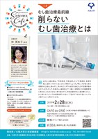 Science café@大阪大学歯学部附属病院vol.8 「むし歯治療最前線　削らない むし歯治療とは」