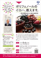 Science café@大阪大学歯学部附属病院vol.9 「ポリフェノールのイロハ、教えます。～食品機能成分の最先端研究」