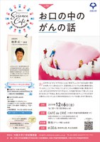 Science café@大阪大学歯学部附属病院vol.10「お口の中のがんの話」