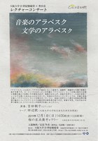 大阪大学21世紀懐徳堂×豊中市レクチャーコンサート「音楽のアラベスク　文学のアラベスク」