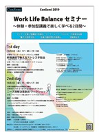 ConSemi2019　Work Life Balance セミナー