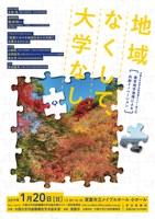 大阪大学社学共創連続セミナー第3回 「地域なくして、大学なし-産官地学連携による共創イノベーション-」
