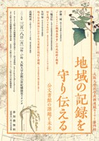 大阪大学社学共創連続セミナー　第4回　「地域の記録を守り伝えるー公文書館の課題と未来」
