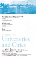 社学共創連続セミナー第5回「Universities and Cities」
