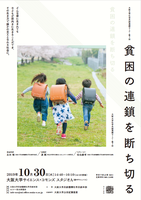  大阪大学社学共創連続セミナー第7回「貧困の連鎖を断ち切る」