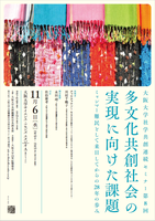 大阪大学社学共創連続セミナー第8回「多文化共創社会の実現に向けた課題-ミャンマー難民として来日してからの28年の歩み-」