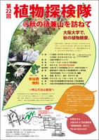 第22回 植物探検隊＠秋の待兼山を訪ねて（10月5日）